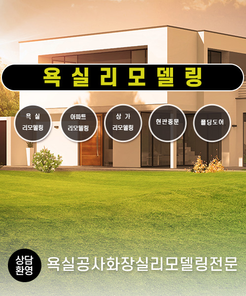 욕실리모델링 모바일 비주얼 0